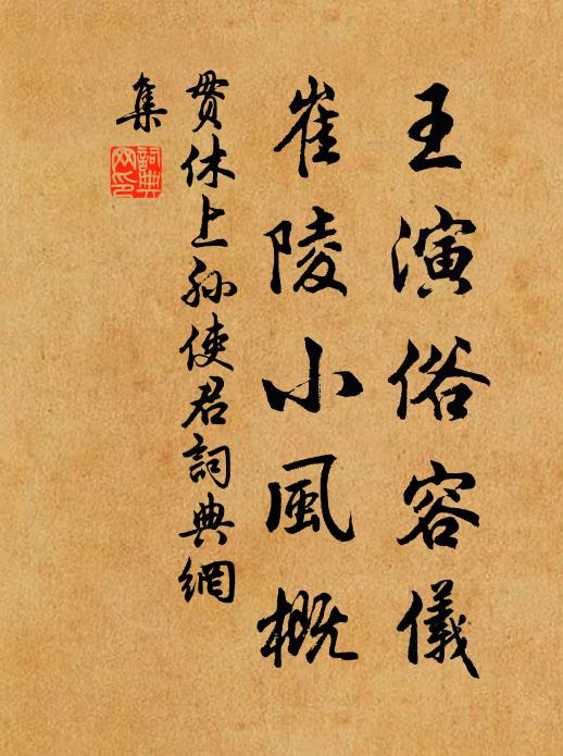 贯休王演俗容仪，崔陵小风概书法作品欣赏