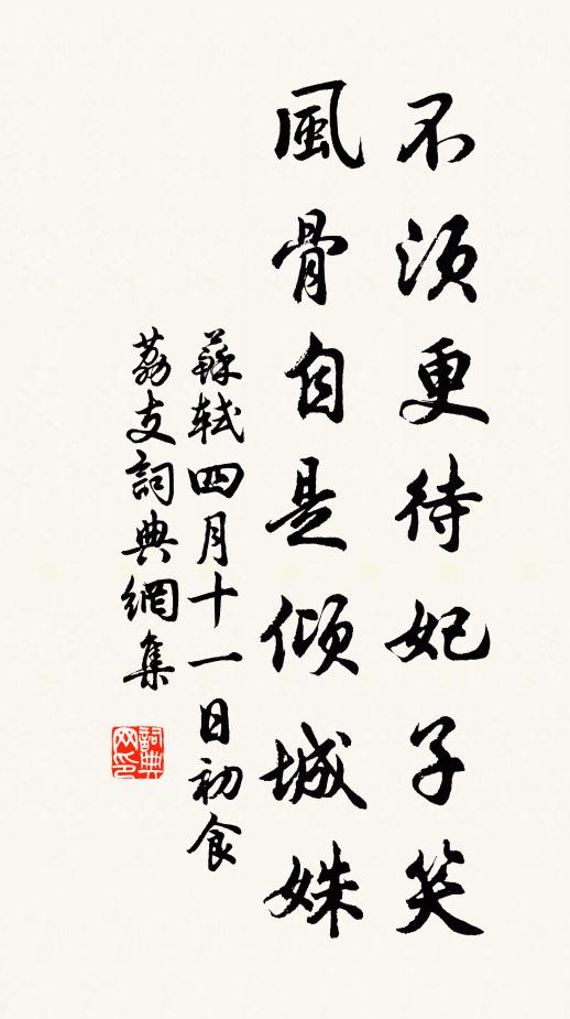 苏轼不须更待妃子笑，风骨自是倾城姝书法作品欣赏