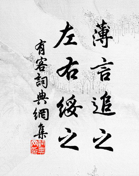 佚名薄言追之，左右绥之书法作品欣赏