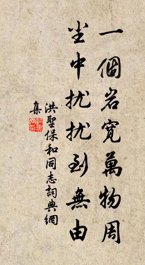 洪圣保一个岩宽万物周，尘中扰扰到无由书法作品欣赏