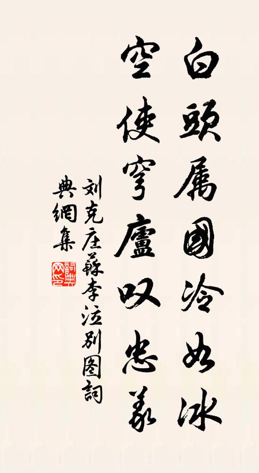 刘克庄白头属国冷如冰，空使穹庐叹忠义书法作品欣赏