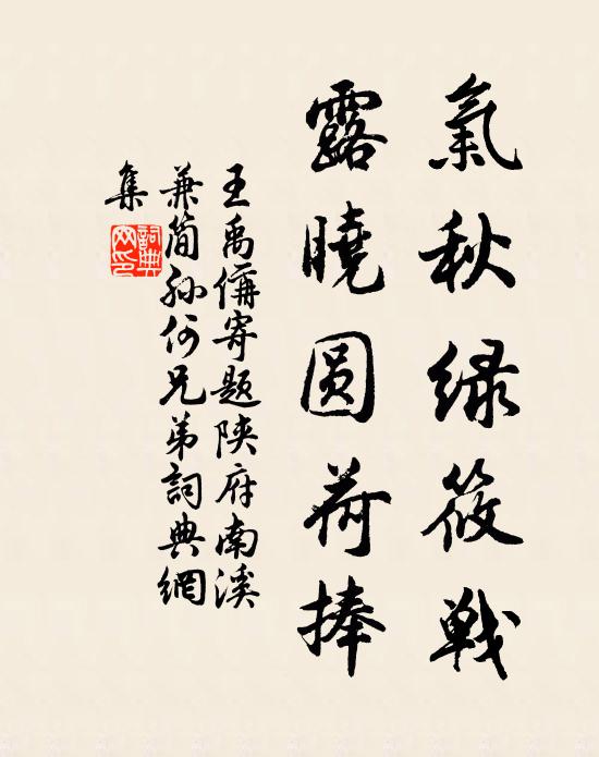 王禹偁气秋绿筱战,露晓圆荷捧书法作品欣赏