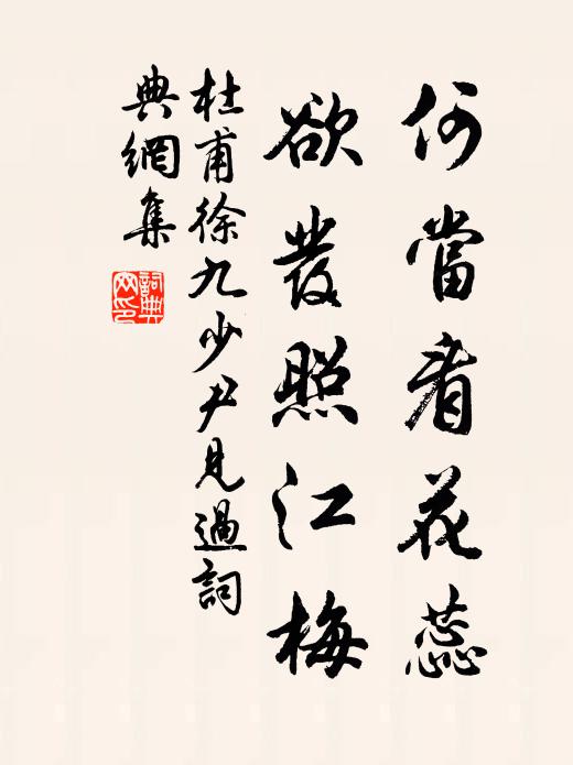 杜甫何当看花蕊，欲发照江梅书法作品欣赏