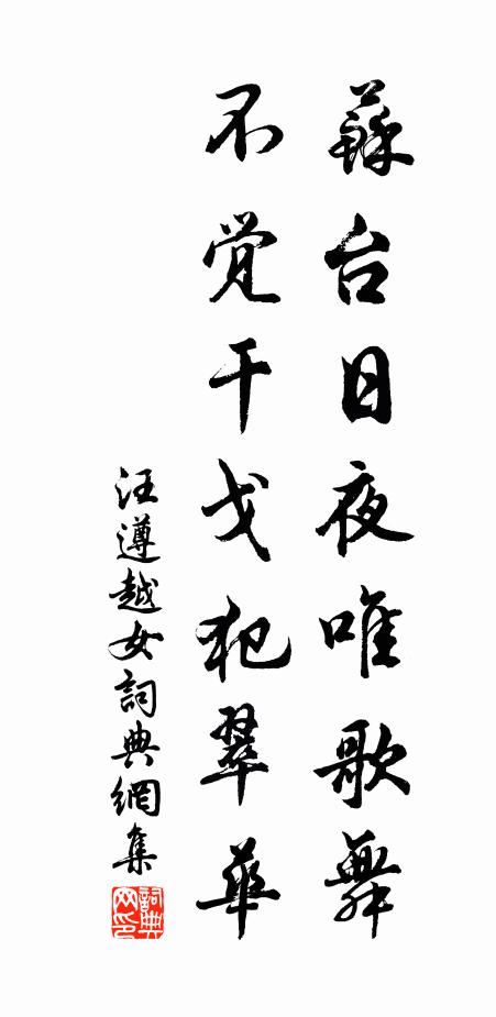 汪遵苏台日夜唯歌舞，不觉干戈犯翠华书法作品欣赏
