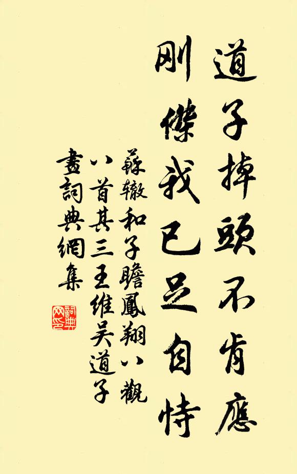 苏辙道子掉头不肯应，刚杰我已足自恃书法作品欣赏