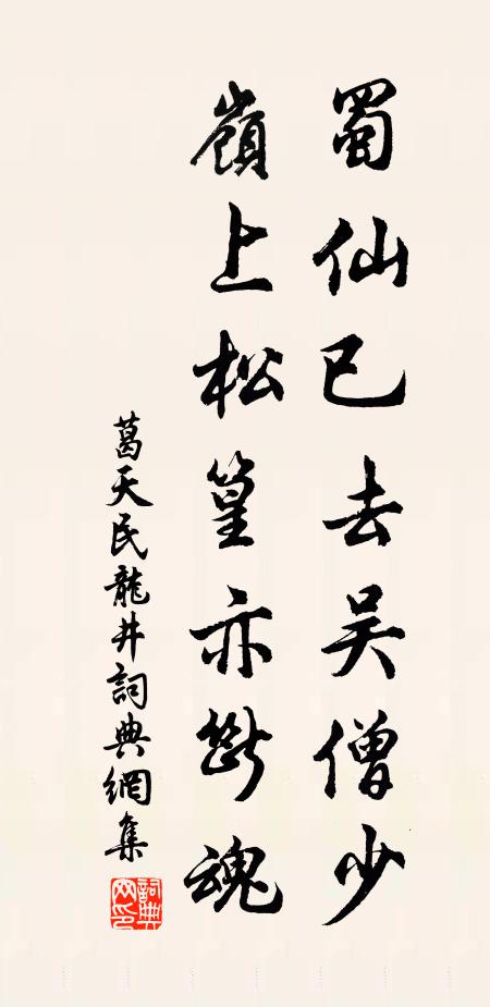 葛天民蜀仙已去吴僧少，岭上松篁亦断魂书法作品欣赏