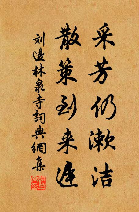 刘边采芳仍漱洁，散策到来迟书法作品欣赏