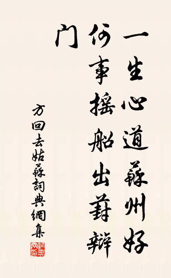 方回一生心道苏州好，何事摇船出葑辩门书法作品欣赏