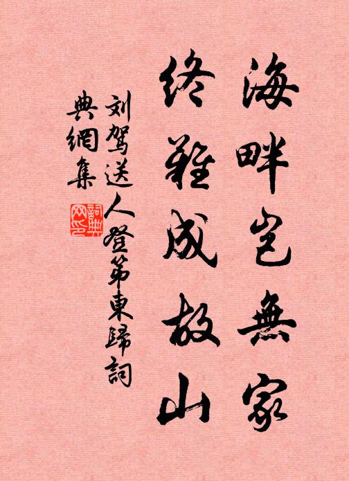 刘驾海畔岂无家，终难成故山书法作品欣赏