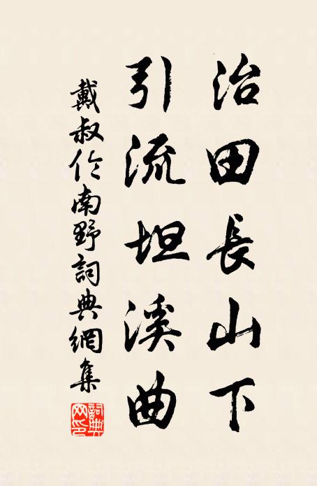 戴叔伦治田长山下，引流坦溪曲书法作品欣赏