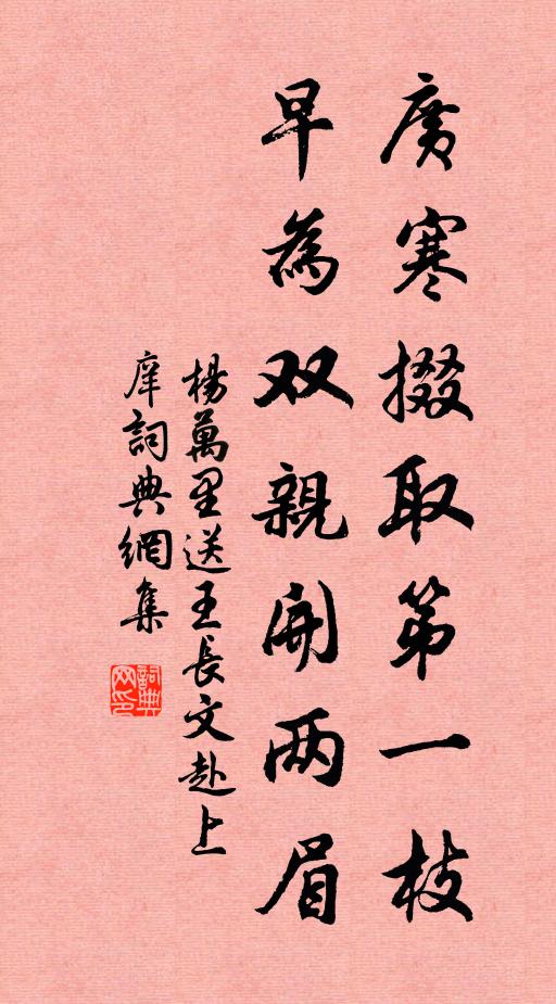 杨万里广寒掇取第一枝，早为双亲开两眉书法作品欣赏