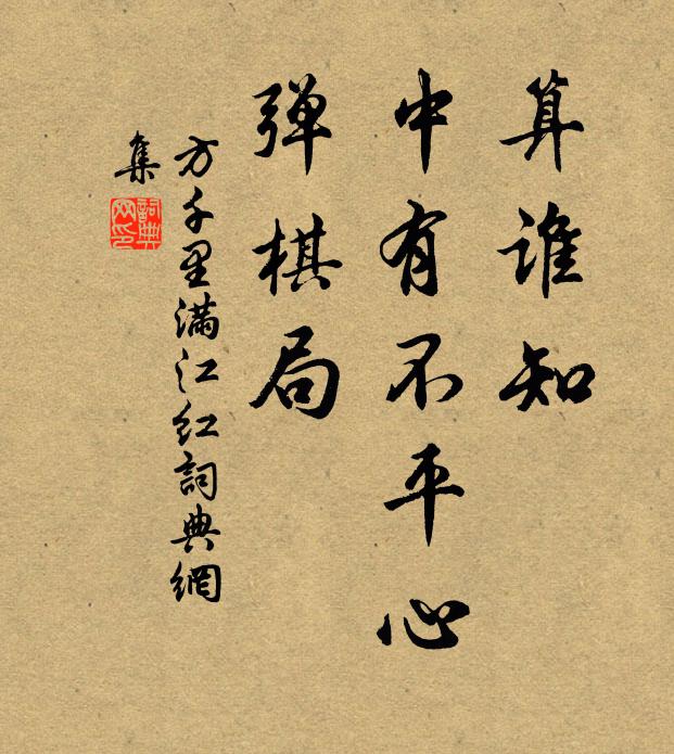 方千里算谁知、中有不平心，弹棋局书法作品欣赏