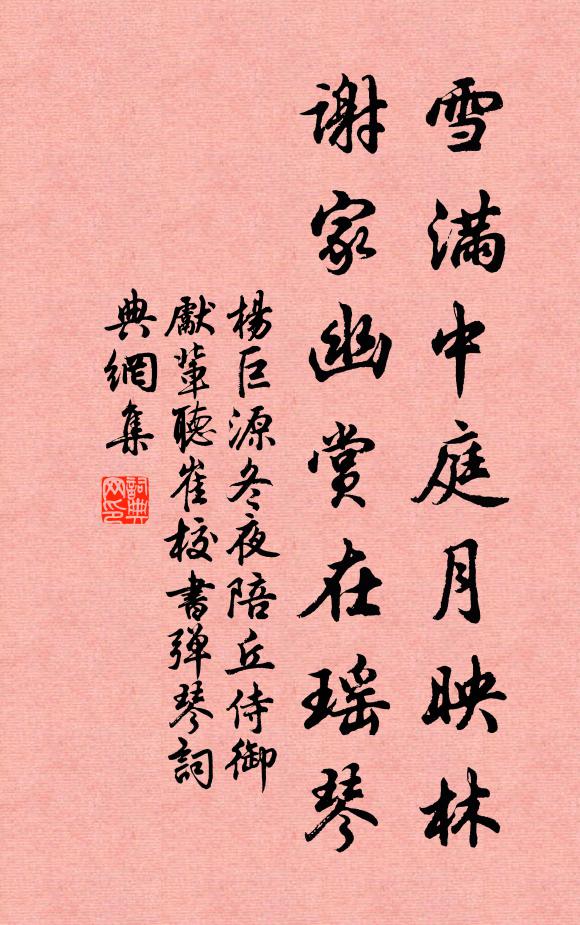 杨巨源雪满中庭月映林，谢家幽赏在瑶琴书法作品欣赏