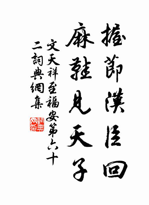 文天祥握节汉臣回，麻鞋见天子书法作品欣赏