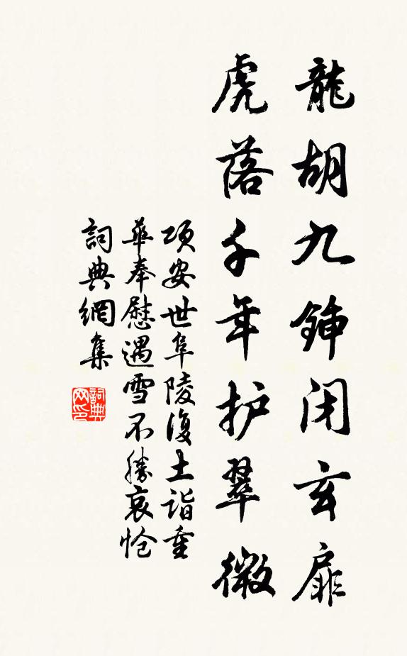 项安世龙胡九锸闭玄扉，虎落千年护翠微书法作品欣赏