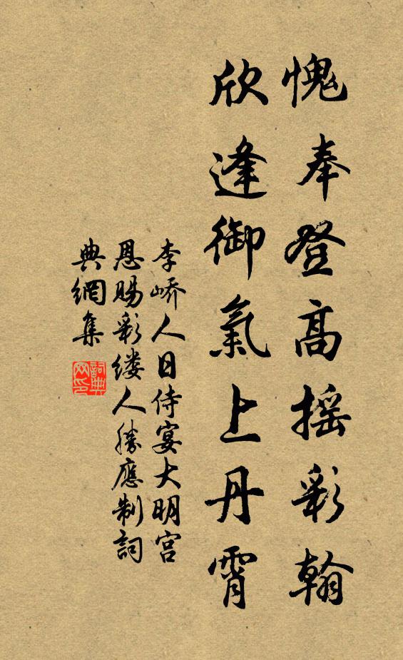 李峤愧奉登高摇彩翰，欣逢御气上丹霄书法作品欣赏