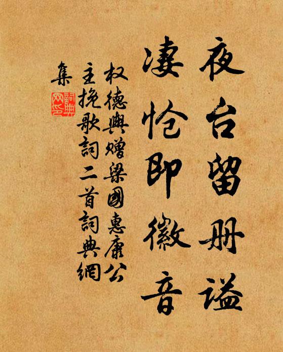权德舆夜台留册谥，凄怆即徽音书法作品欣赏