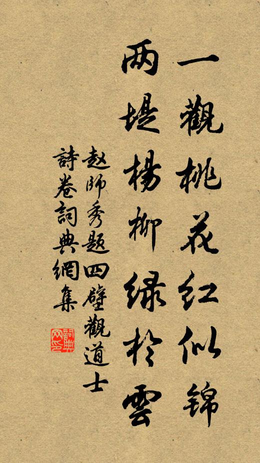赵师秀一观桃花红似锦，两堤杨柳绿于云书法作品欣赏