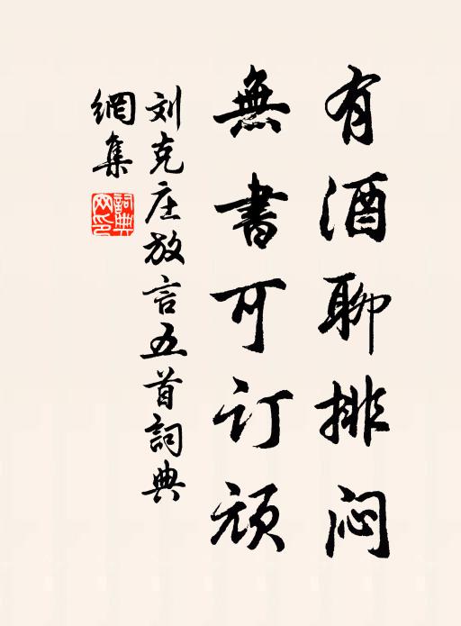 刘克庄有酒聊排闷，无书可订顽书法作品欣赏