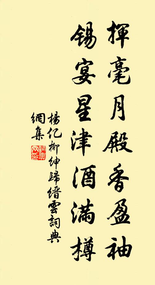 杨亿挥毫月殿香盈袖，锡宴星津酒满樽书法作品欣赏