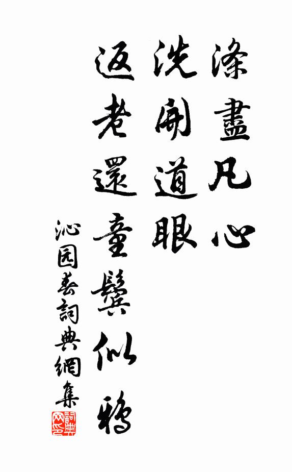 佚名涤尽凡心，洗开道眼，返老还童鬓似鸦书法作品欣赏