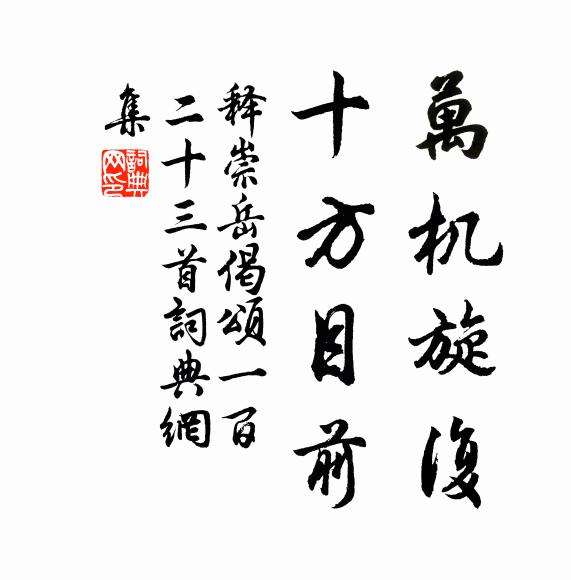 释崇岳万机旋复，十方目前书法作品欣赏