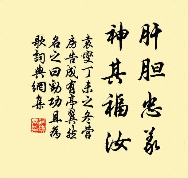 袁燮肝胆忠义，神其福汝书法作品欣赏