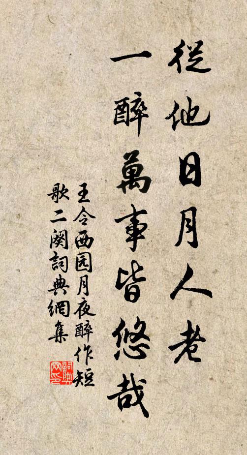 王令从他日月人老，一醉万事皆悠哉书法作品欣赏
