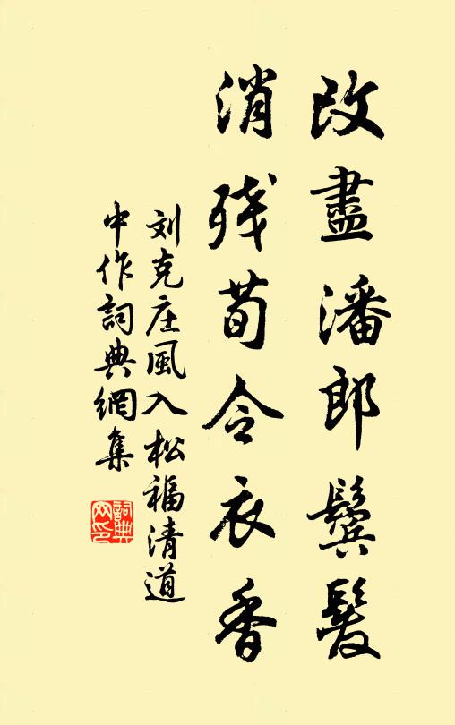刘克庄改尽潘郎鬓发，消残荀令衣香书法作品欣赏