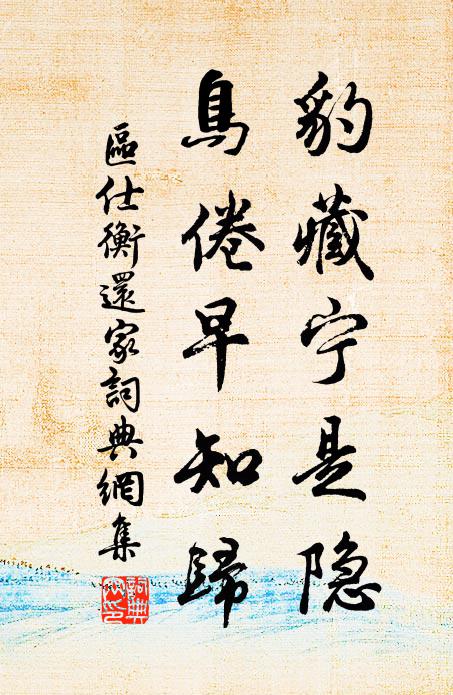 区仕衡豹藏宁是隐，鸟倦早知归书法作品欣赏