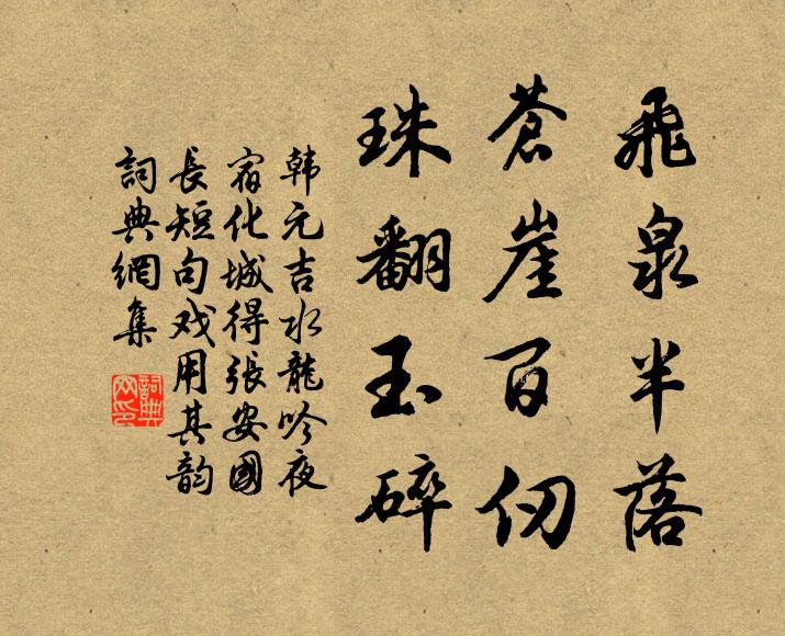 韩元吉飞泉半落，苍崖百仞，珠翻玉碎书法作品欣赏