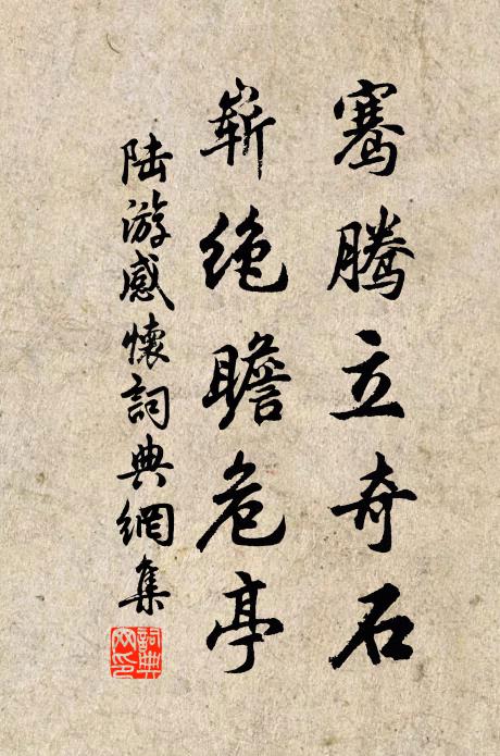陆游骞腾立奇石，崭绝瞻危亭书法作品欣赏