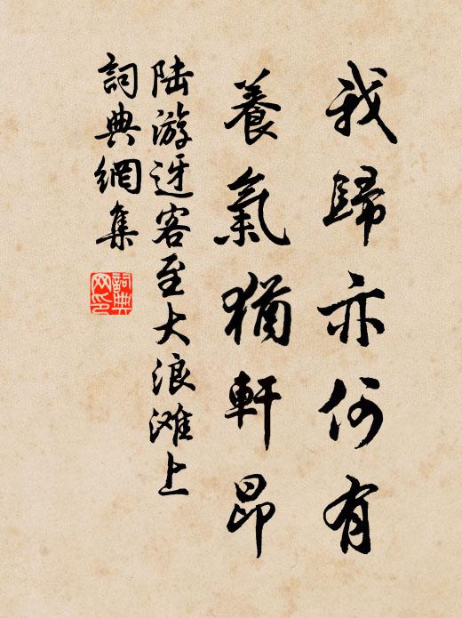 陆游我归亦何有，养气犹轩昂书法作品欣赏