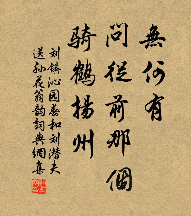 刘镇无何有，问从前那个，骑鹤扬州书法作品欣赏