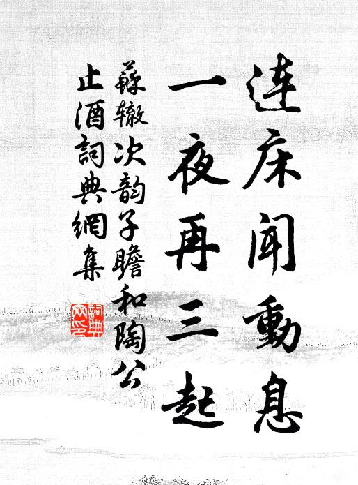 苏辙连床闻动息，一夜再三起书法作品欣赏