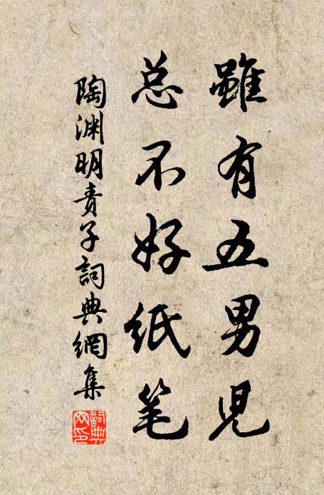 陶渊明虽有五男儿，总不好纸笔书法作品欣赏