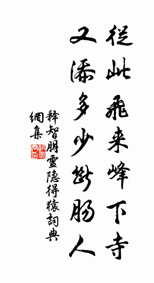 释智朋从此飞来峰下寺，又添多少断肠人书法作品欣赏
