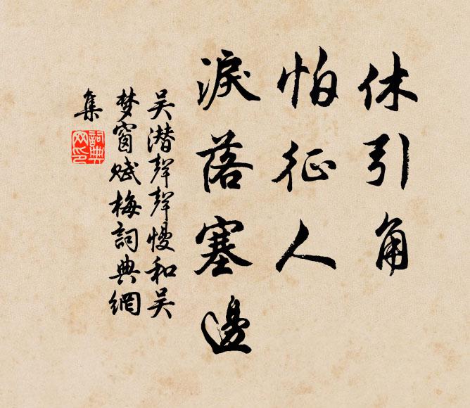 吴潜休引角，怕征人、泪落塞边书法作品欣赏