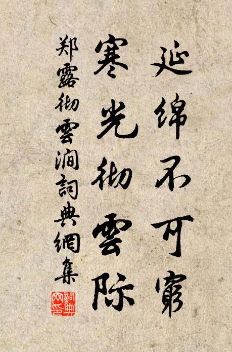 郑露延绵不可穷，寒光彻云际书法作品欣赏