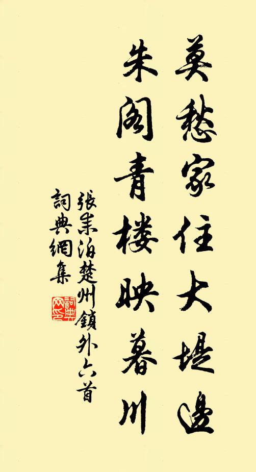 张耒莫愁家住大堤边，朱阁青楼映暮川书法作品欣赏
