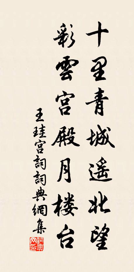 王珪十里青城遥北望，彩云宫殿月楼台书法作品欣赏