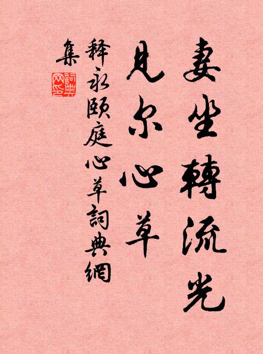 释永颐妻坐转流光，见尔心草书法作品欣赏