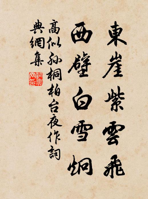 高似孙东崖紫云飞，西壁白雪炯书法作品欣赏