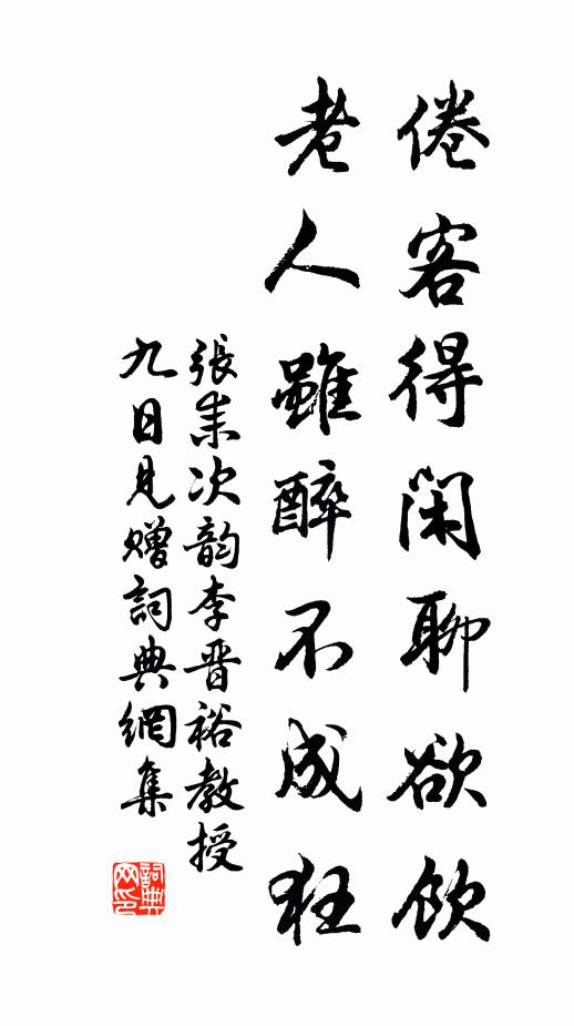 张耒倦客得闲聊欲饮，老人虽醉不成狂书法作品欣赏