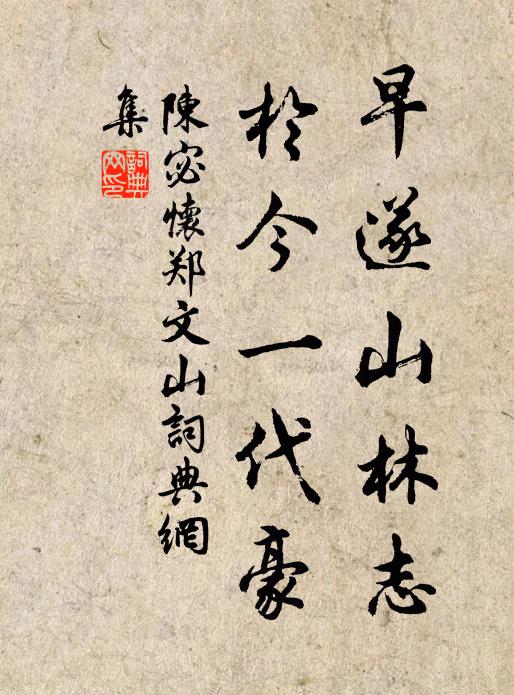 陈宓早遂山林志，于今一代豪书法作品欣赏