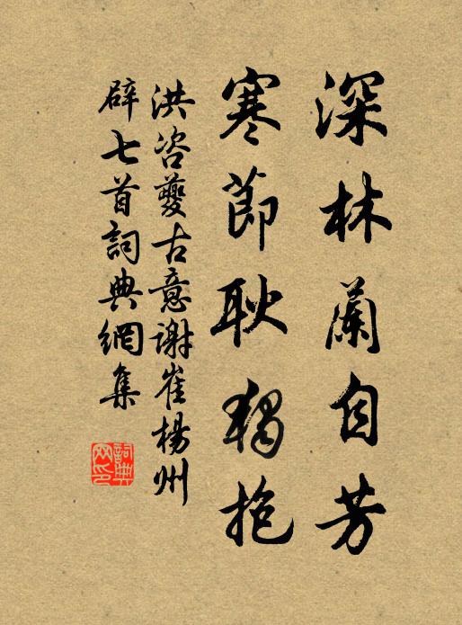洪咨夔深林兰自芳，寒节耿独抱书法作品欣赏