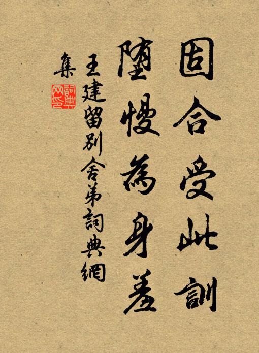 王建固合受此训，堕慢为身羞书法作品欣赏