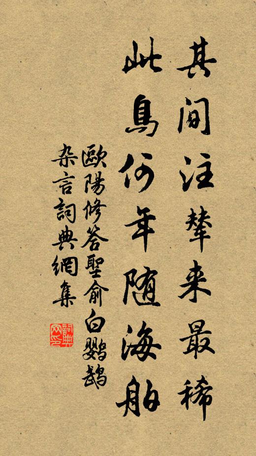 欧阳修其间注辇来最稀，此鸟何年随海舶书法作品欣赏
