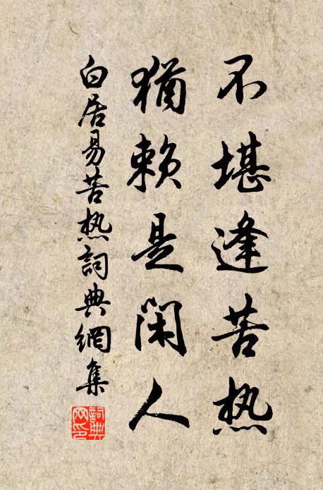 白居易不堪逢苦热，犹赖是闲人书法作品欣赏