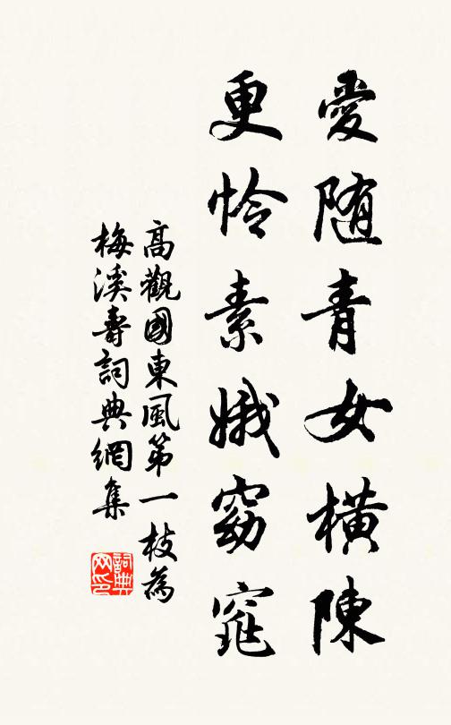 高观国爱随青女横陈，更怜素娥窈窕书法作品欣赏